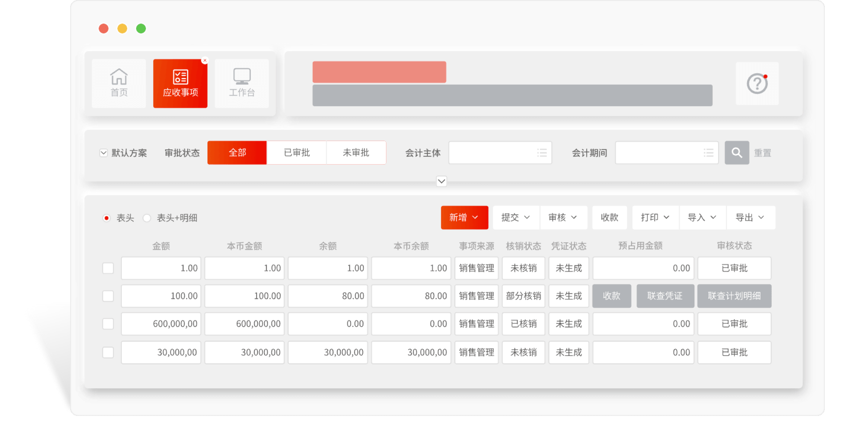 应收应付核销清晰可见
